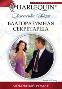 Благоразумная секретарша - Джессика Харт - Читать книги онлайн | Слушать аудиокниги онлайн | Электронная библиотека books-lib.com
