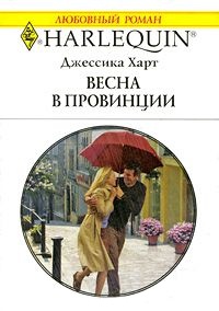 Весна в провинции - Джессика Харт - Читать книги онлайн | Слушать аудиокниги онлайн | Электронная библиотека books-lib.com