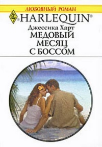 Медовый месяц с боссом - Джессика Харт - Читать книги онлайн | Слушать аудиокниги онлайн | Электронная библиотека books-lib.com