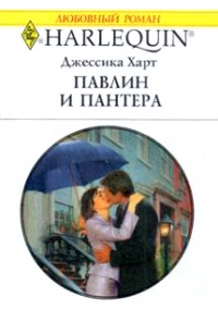 Павлин и пантера - Джессика Харт - Читать книги онлайн | Слушать аудиокниги онлайн | Электронная библиотека books-lib.com