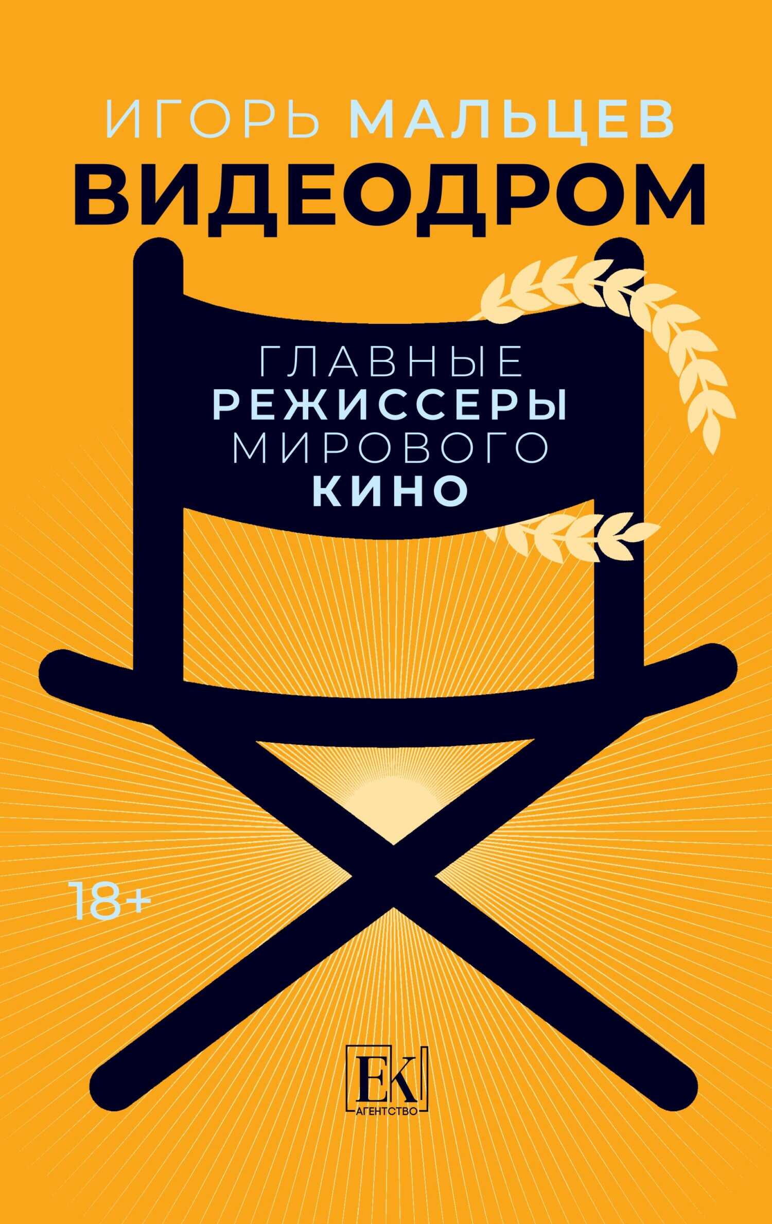 Видеодром. Главные режиссеры мирового кино - Игорь Валентинович Мальцев - Читать книги онлайн | Слушать аудиокниги онлайн | Электронная библиотека books-lib.com