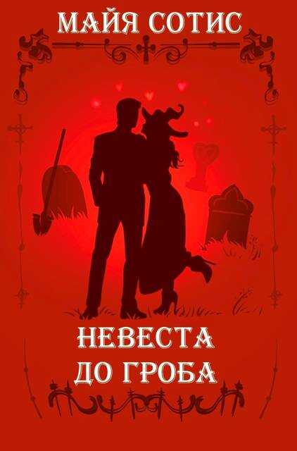 Невеста до гроба - Оксана Олеговна Заугольная - Читать книги онлайн | Слушать аудиокниги онлайн | Электронная библиотека books-lib.com