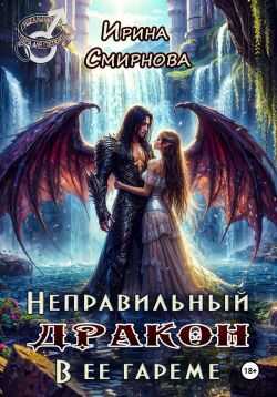 Неправильный дракон в ее гареме - Ирина Владимировна Смирнова Читать книги онлайн | Слушать аудиокниги онлайн | Электронная библиотека books-lib.com