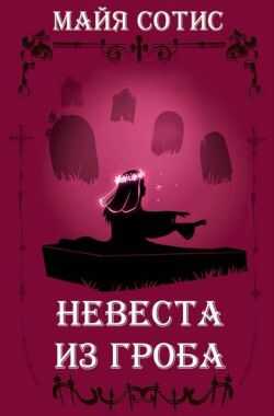 Невеста из гроба - Оксана Олеговна Заугольная Читать книги онлайн | Слушать аудиокниги онлайн | Электронная библиотека books-lib.com