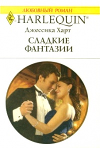Сладкие фантазии - Джессика Харт - Читать книги онлайн | Слушать аудиокниги онлайн | Электронная библиотека books-lib.com