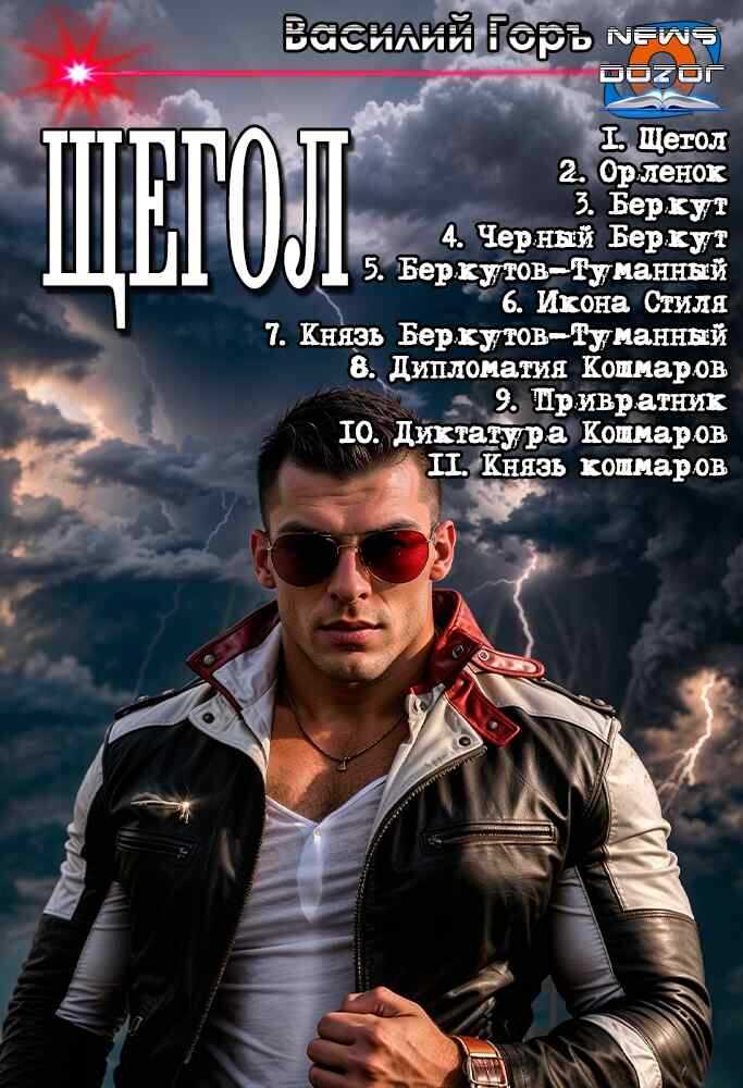 Щегол 1-11 - Василий Горъ Читать книги онлайн | Слушать аудиокниги онлайн | Электронная библиотека books-lib.com