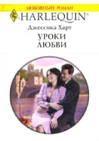 Уроки любви - Джессика Харт - Читать книги онлайн | Слушать аудиокниги онлайн | Электронная библиотека books-lib.com