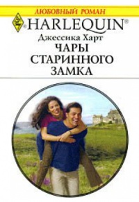 Чары старинного замка - Джессика Харт - Читать книги онлайн | Слушать аудиокниги онлайн | Электронная библиотека books-lib.com