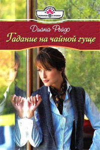 Гадание на чайной гуще - Диана Рейдо - Читать книги онлайн | Слушать аудиокниги онлайн | Электронная библиотека books-lib.com
