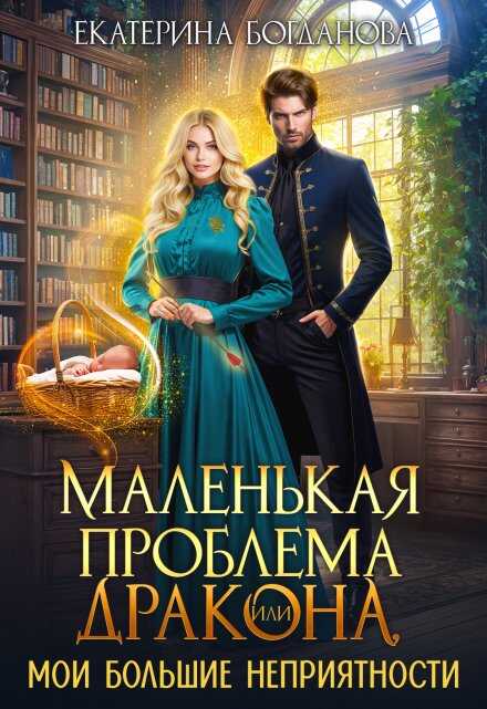 Маленькая проблема дракона, или Мои большие неприятности - Екатерина Сергеевна Богданова - Читать книги онлайн | Слушать аудиокниги онлайн | Электронная библиотека books-lib.com