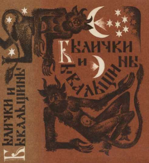 Былички и бывальщины. Старозаветные рассказы, записанные в Прикамье - Константин Эдуардович Шумов - Читать книги онлайн | Слушать аудиокниги онлайн | Электронная библиотека books-lib.com