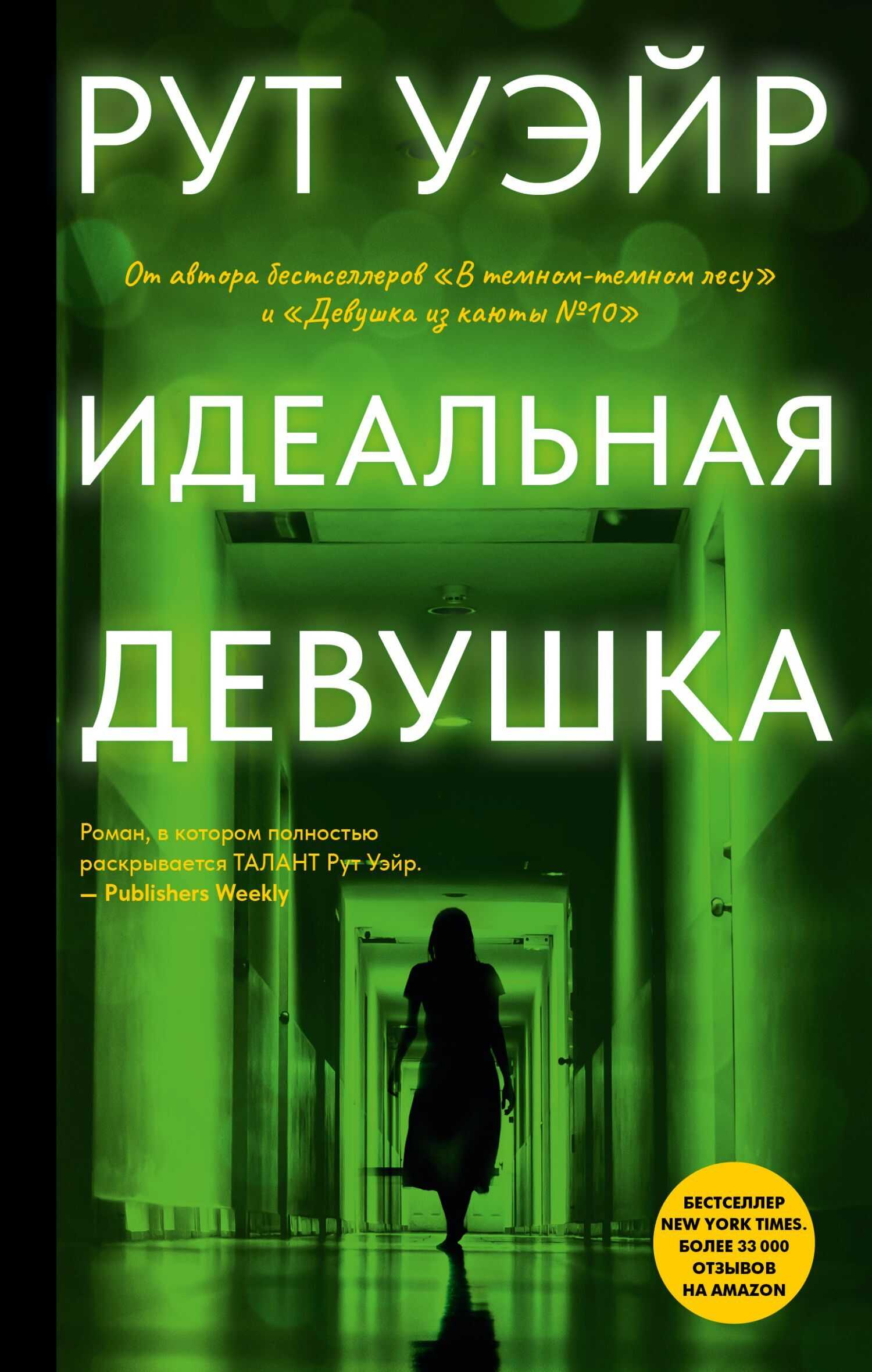 Идеальная девушка - Рут Уэйр - Читать книги онлайн | Слушать аудиокниги онлайн | Электронная библиотека books-lib.com