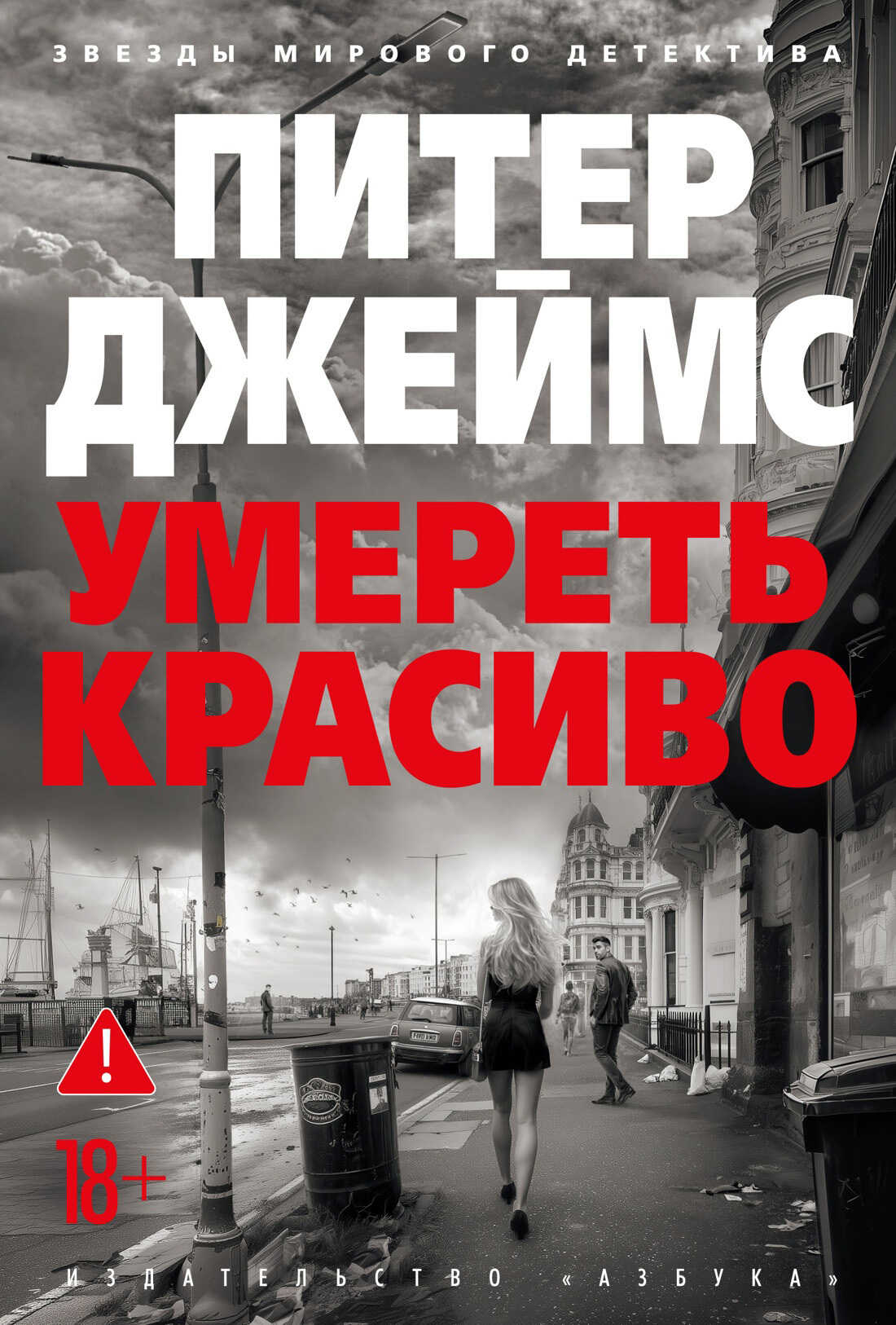 Умереть красиво - Питер Джеймс - Читать книги онлайн | Слушать аудиокниги онлайн | Электронная библиотека books-lib.com