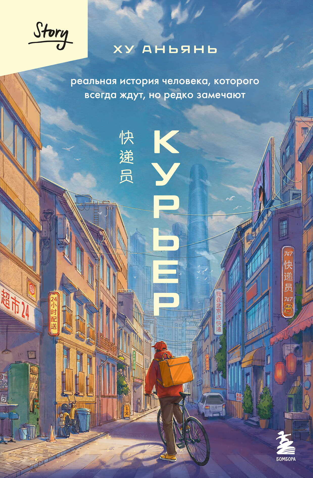 Курьер. Реальная история человека, которого всегда ждут, но редко замечают - Ху Аньянь - Читать книги онлайн | Слушать аудиокниги онлайн | Электронная библиотека books-lib.com