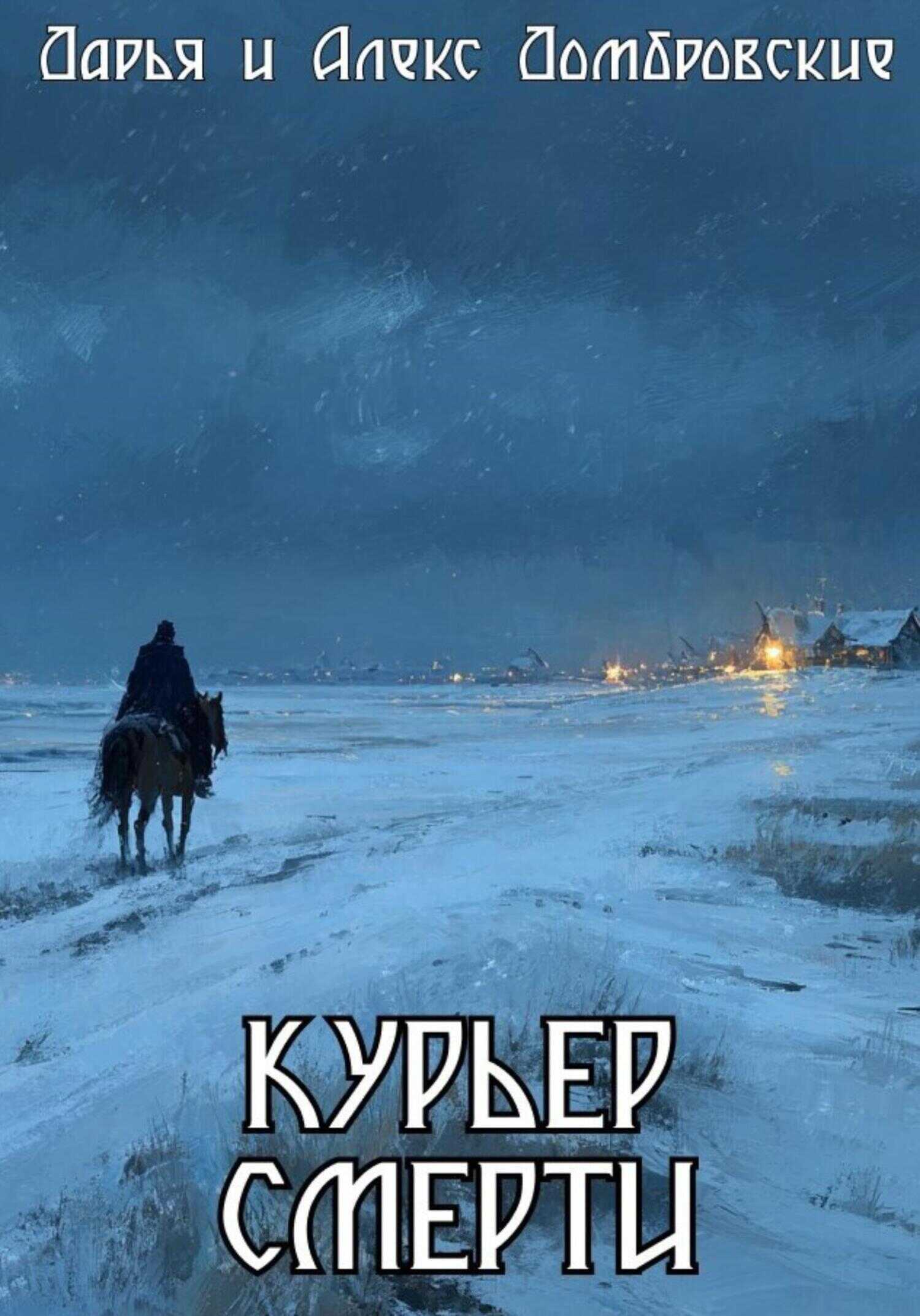 Курьер смерти - Дарья и Алексей Домбровские - Читать книги онлайн | Слушать аудиокниги онлайн | Электронная библиотека books-lib.com