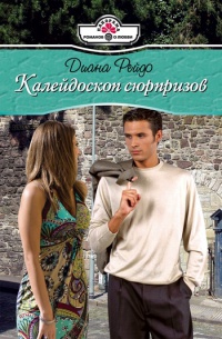 Калейдоскоп сюрпризов - Диана Рейдо - Читать книги онлайн | Слушать аудиокниги онлайн | Электронная библиотека books-lib.com