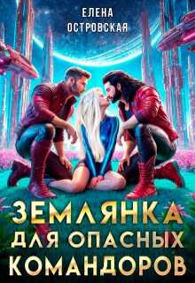 Землянка для опасных командоров - Елена Островская - Читать книги онлайн | Слушать аудиокниги онлайн | Электронная библиотека books-lib.com