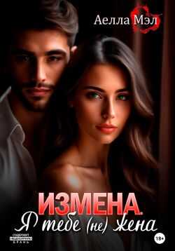 Измена. Я тебе (не) жена - Аелла Мэл Читать книги онлайн | Слушать аудиокниги онлайн | Электронная библиотека books-lib.com