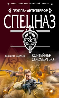 Контейнер со смертью - Максим Шахов - Читать книги онлайн | Слушать аудиокниги онлайн | Электронная библиотека books-lib.com