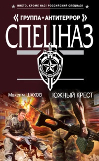 Южный крест - Максим Шахов - Читать книги онлайн | Слушать аудиокниги онлайн | Электронная библиотека books-lib.com