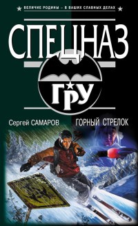 Горный стрелок - Сергей Самаров - Читать книги онлайн | Слушать аудиокниги онлайн | Электронная библиотека books-lib.com