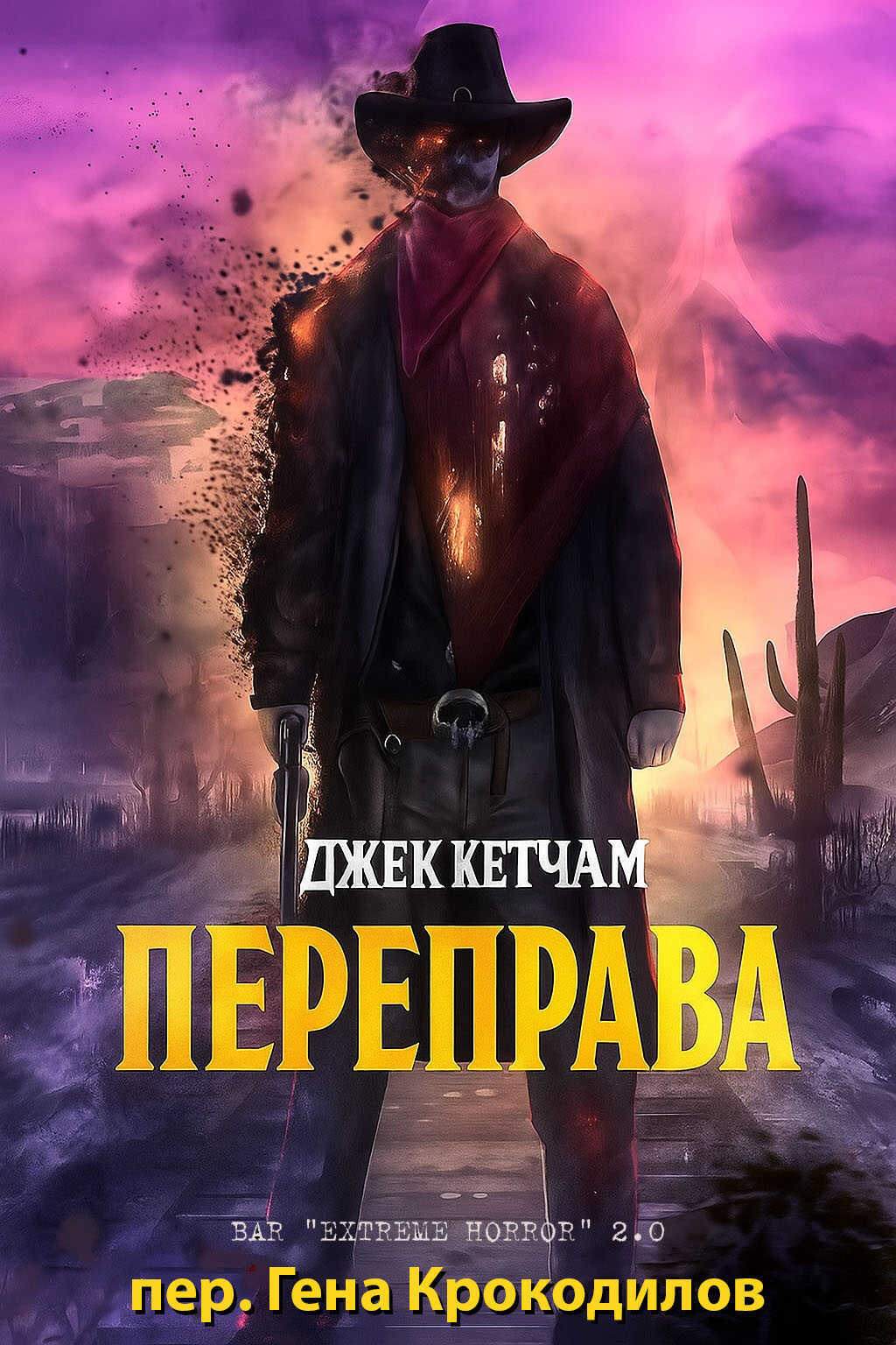 Переправа - Джек Кетчам - Читать книги онлайн | Слушать аудиокниги онлайн | Электронная библиотека books-lib.com