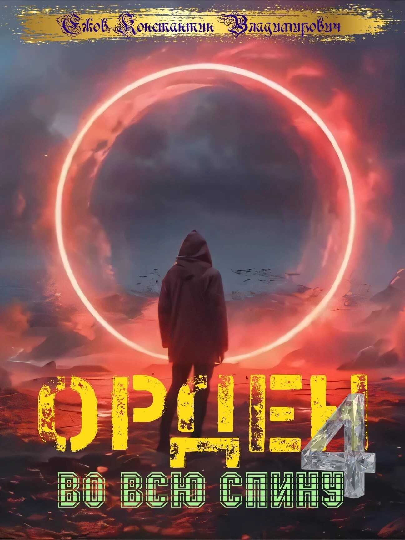 Орден во всю спину 4 - Константин Владимирович Ежов Читать книги онлайн | Слушать аудиокниги онлайн | Электронная библиотека books-lib.com