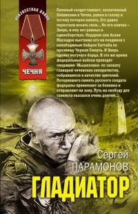 Гладиатор - Сергей Парамонов - Читать книги онлайн | Слушать аудиокниги онлайн | Электронная библиотека books-lib.com