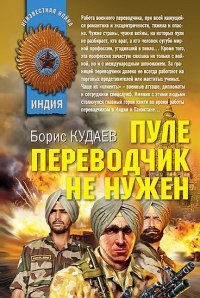Пуле переводчик не нужен - Борис Кудаев - Читать книги онлайн | Слушать аудиокниги онлайн | Электронная библиотека books-lib.com