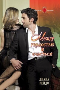 Между гордостью и счастьем - Диана Рейдо - Читать книги онлайн | Слушать аудиокниги онлайн | Электронная библиотека books-lib.com