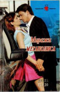 Миражи мегаполиса - Диана Рейдо - Читать книги онлайн | Слушать аудиокниги онлайн | Электронная библиотека books-lib.com