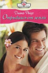 Отрываясь от земли - Диана Рейдо - Читать книги онлайн | Слушать аудиокниги онлайн | Электронная библиотека books-lib.com