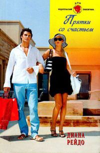 Прятки со счастьем - Диана Рейдо - Читать книги онлайн | Слушать аудиокниги онлайн | Электронная библиотека books-lib.com