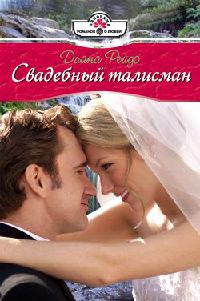 Свадебный талисман - Диана Рейдо - Читать книги онлайн | Слушать аудиокниги онлайн | Электронная библиотека books-lib.com