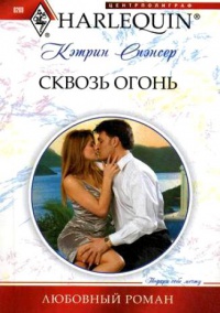 Сквозь огонь - Кэтрин Спэнсер - Читать книги онлайн | Слушать аудиокниги онлайн | Электронная библиотека books-lib.com