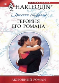 Героиня его романа - Дженни Адамс - Читать книги онлайн | Слушать аудиокниги онлайн | Электронная библиотека books-lib.com