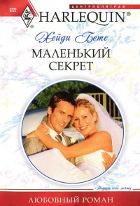 Маленький секрет - Хейди Беттс - Читать книги онлайн | Слушать аудиокниги онлайн | Электронная библиотека books-lib.com