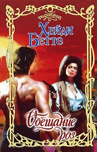 Обещание роз - Хейди Беттс - Читать книги онлайн | Слушать аудиокниги онлайн | Электронная библиотека books-lib.com