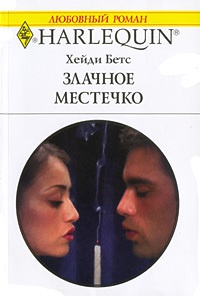 Злачное местечко - Хейди Беттс - Читать книги онлайн | Слушать аудиокниги онлайн | Электронная библиотека books-lib.com