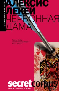 Червонная дама - Алексис Лекей - Читать книги онлайн | Слушать аудиокниги онлайн | Электронная библиотека books-lib.com