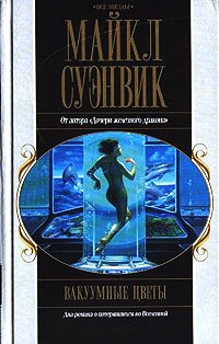 Вакуумные цветы - Майкл Суэнвик - Читать книги онлайн | Слушать аудиокниги онлайн | Электронная библиотека books-lib.com
