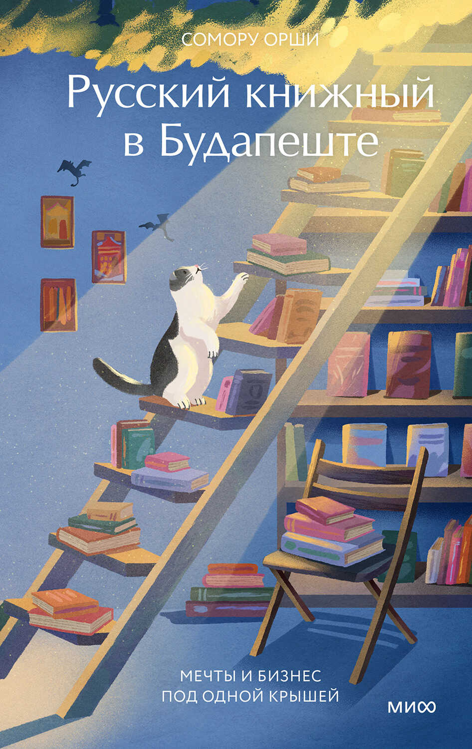Русский книжный в Будапеште. Мечты и бизнес под одной крышей - Сомору Орши - Читать книги онлайн | Слушать аудиокниги онлайн | Электронная библиотека books-lib.com