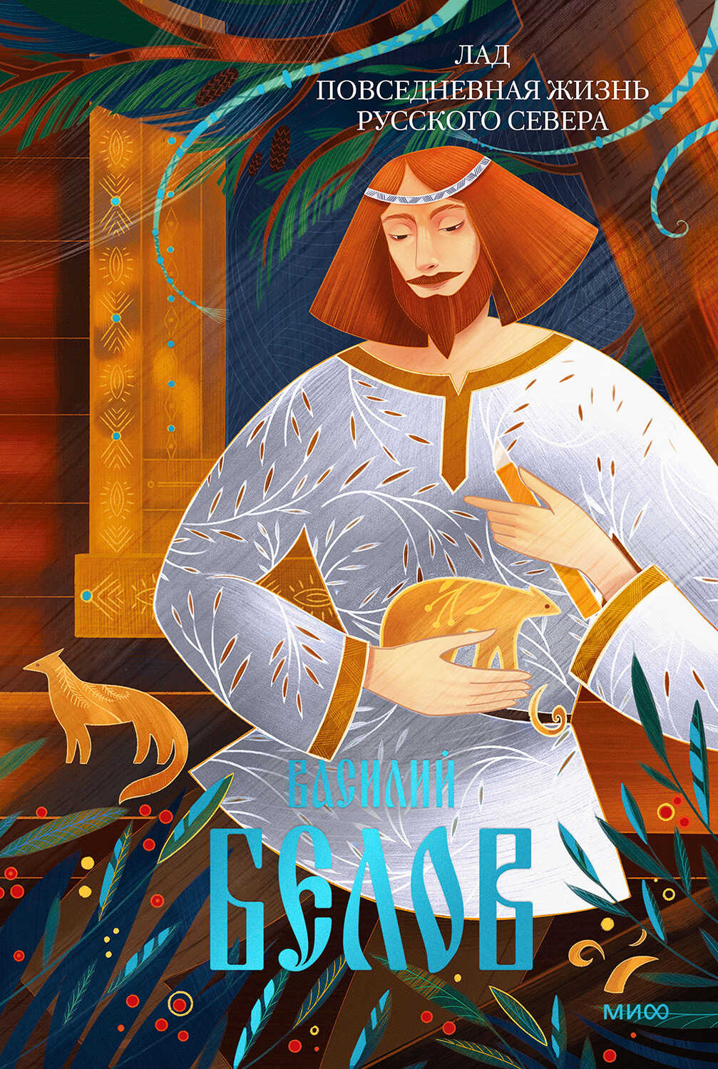 Лад. Повседневная жизнь Русского Севера - Василий Иванович Белов - Читать книги онлайн | Слушать аудиокниги онлайн | Электронная библиотека books-lib.com