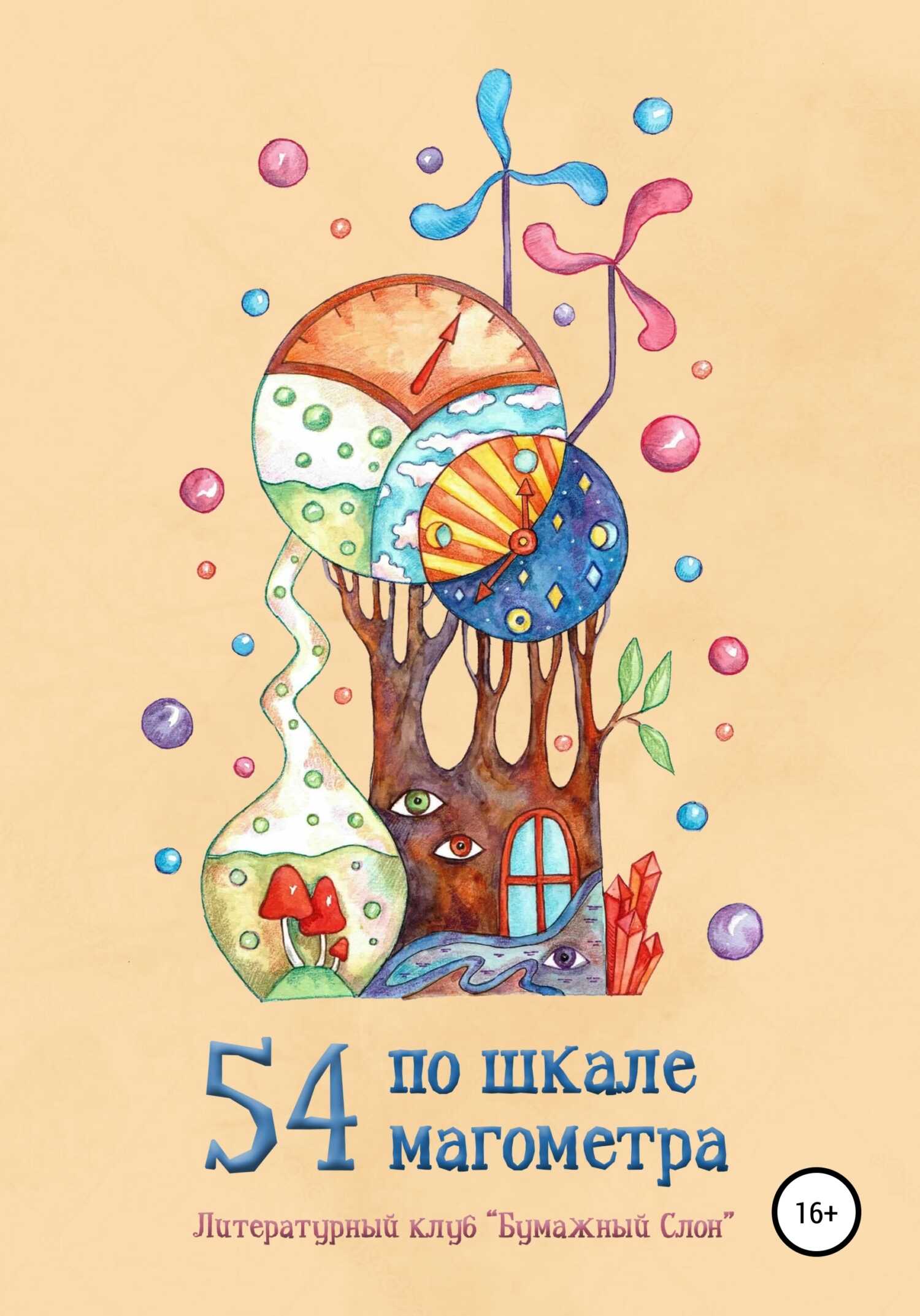 54 по шкале магометра - Мария Папкова - Читать книги онлайн | Слушать аудиокниги онлайн | Электронная библиотека books-lib.com