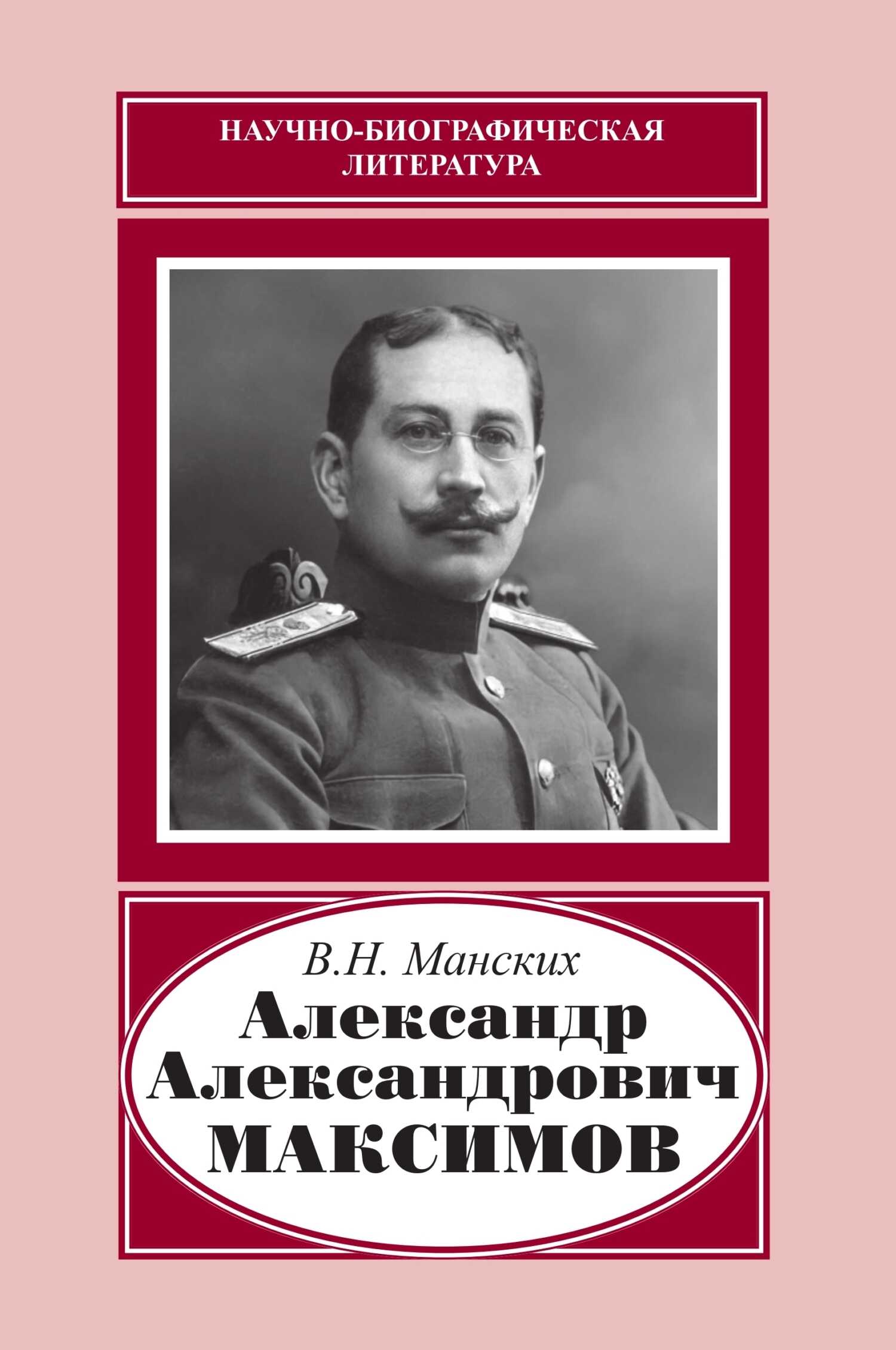 Александр Александрович Максимов - Василий Николаевич Манских - Читать книги онлайн | Слушать аудиокниги онлайн | Электронная библиотека books-lib.com