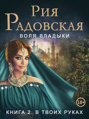Воля владыки. В твоих руках - Рия Радовская - Читать книги онлайн | Слушать аудиокниги онлайн | Электронная библиотека books-lib.com