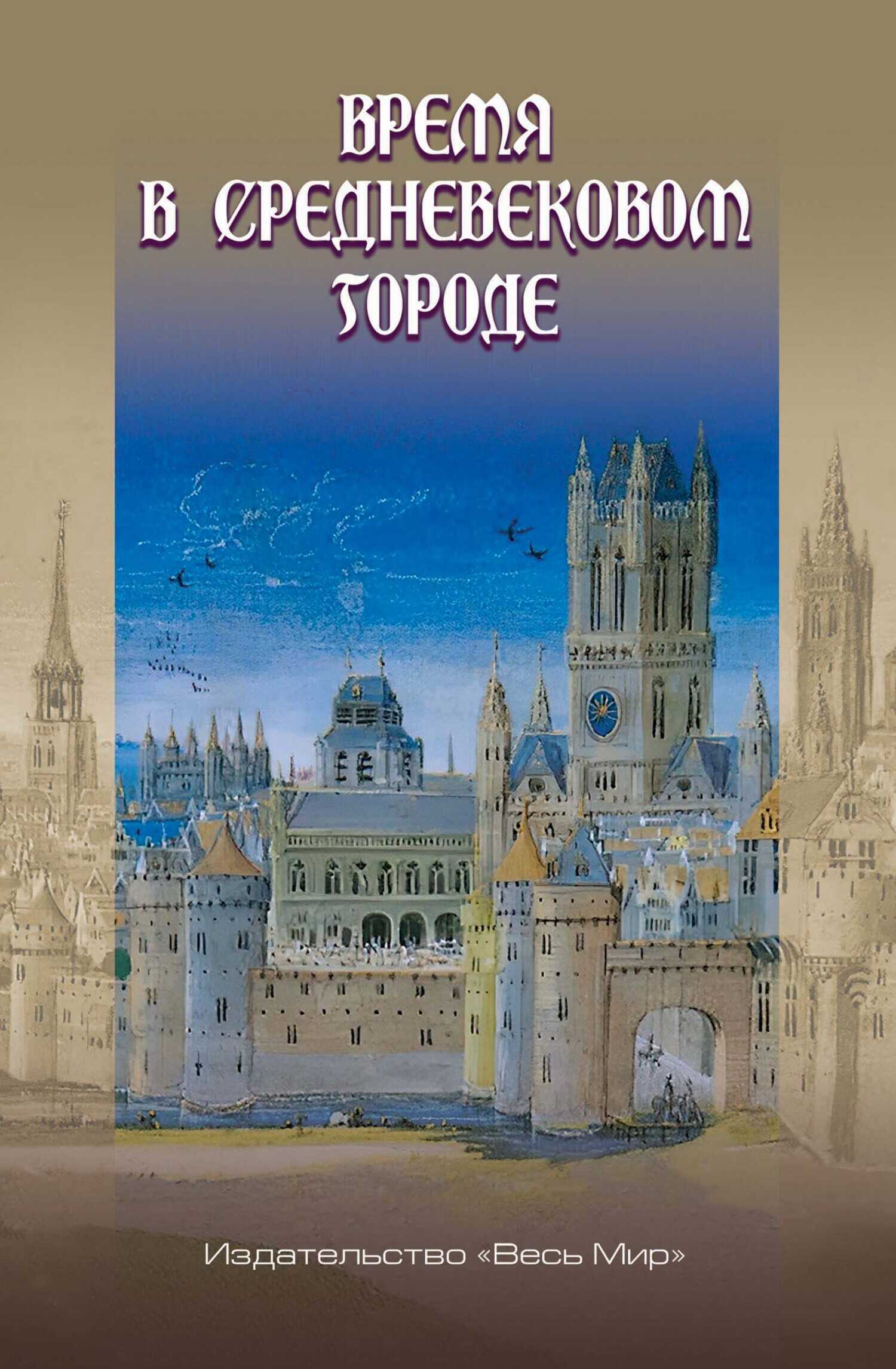 Время в средневековом городе - Коллектив авторов - Читать книги онлайн | Слушать аудиокниги онлайн | Электронная библиотека books-lib.com