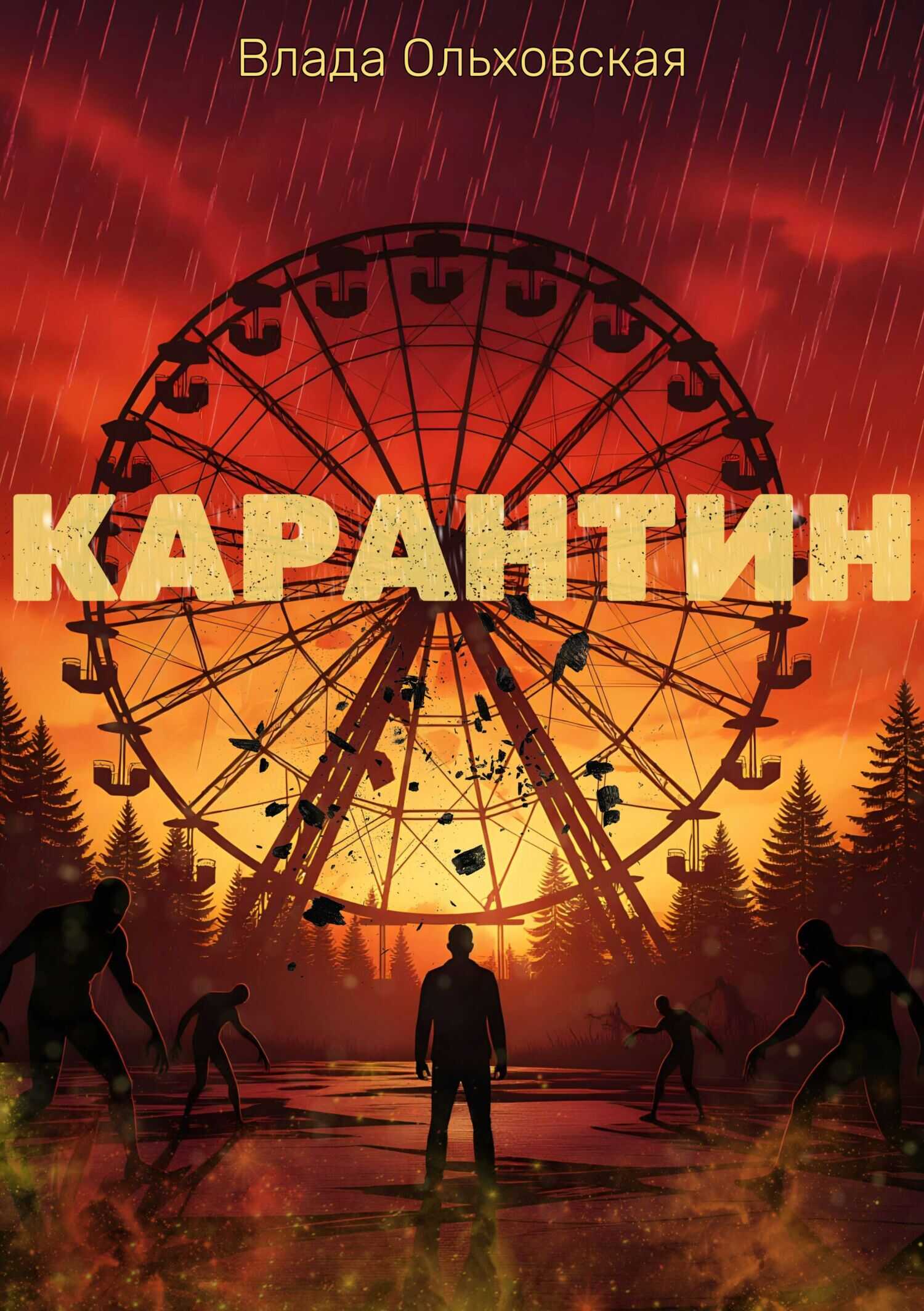 Карантин - Влада Ольховская - Читать книги онлайн | Слушать аудиокниги онлайн | Электронная библиотека books-lib.com