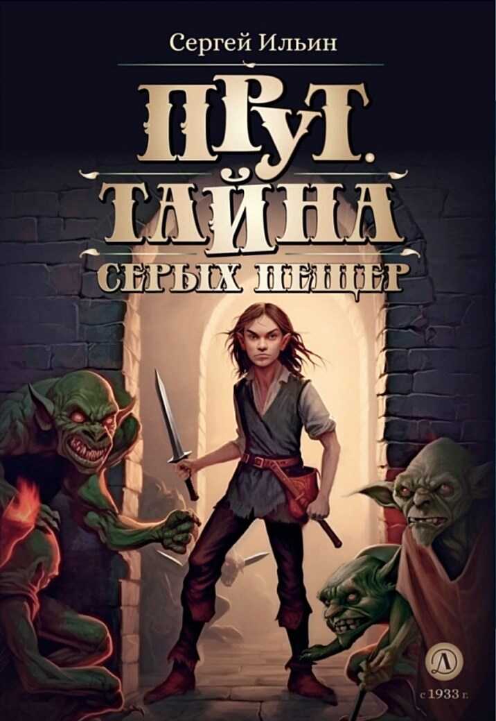 Прут. Тайна серых пещер - Сергей Михайлович Ильин Читать книги онлайн | Слушать аудиокниги онлайн | Электронная библиотека books-lib.com