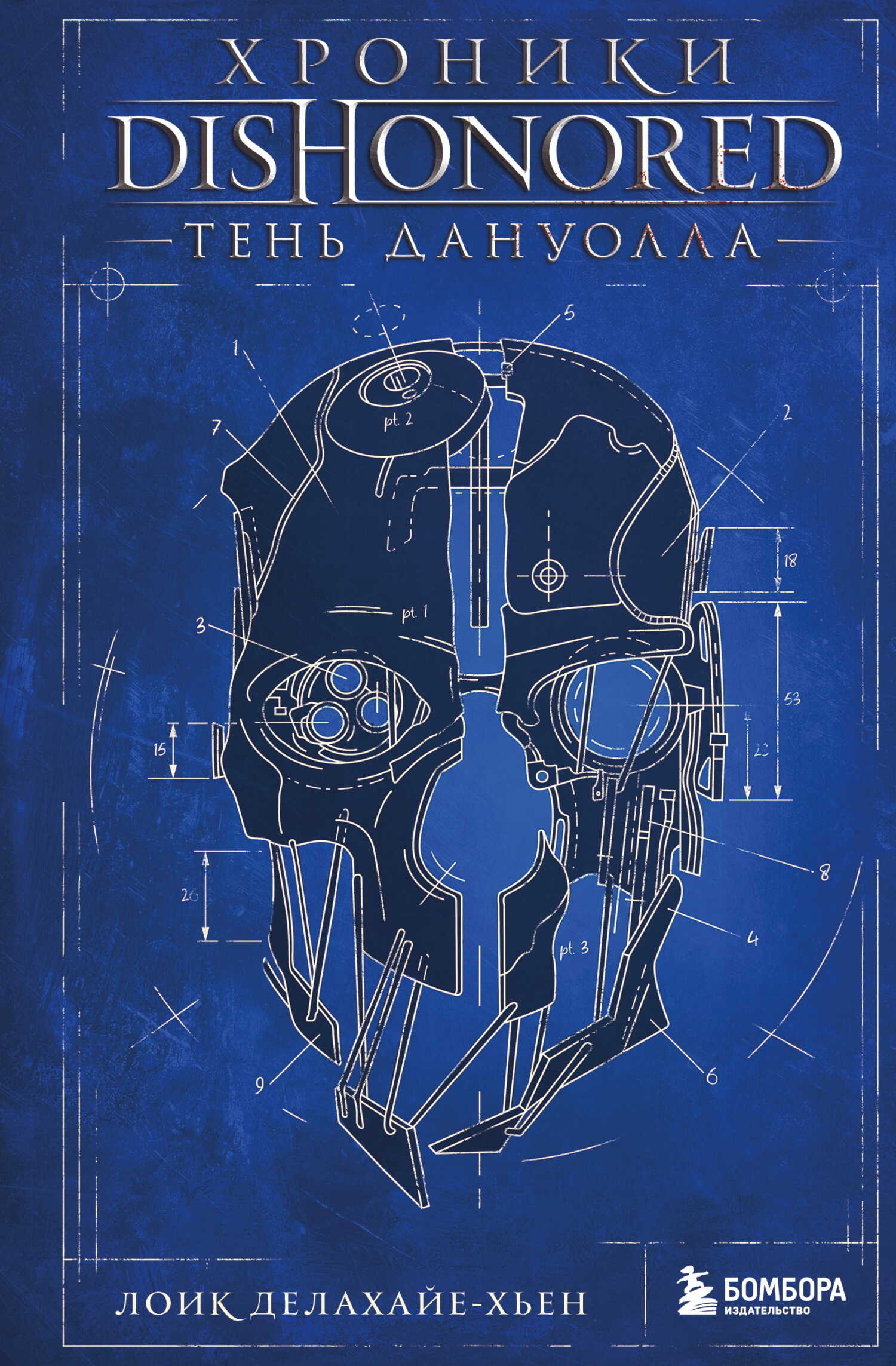 Хроники Dishonored. Тень Дануолла - Лоик Делахайе-Хьен Читать книги онлайн | Слушать аудиокниги онлайн | Электронная библиотека books-lib.com